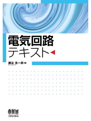cover image of 電気回路テキスト